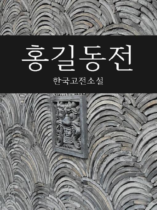 Title details for 홍길동전 (한국고전소설) by 허균 - Available
